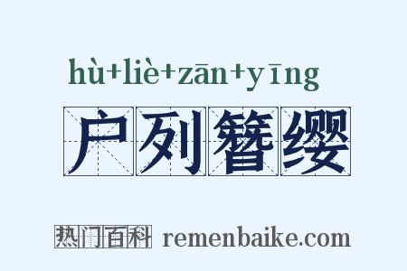 户列簪缨是什么意思的图片